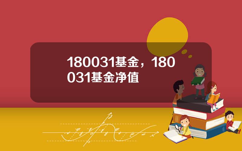 180031基金，180031基金净值