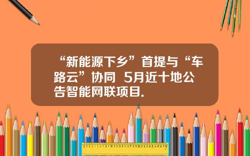 “新能源下乡”首提与“车路云”协同  5月近十地公告智能网联项目.