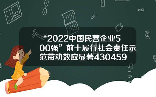 “2022中国民营企业500强”前十履行社会责任示范带动效应显著430459公司介绍【前列康】