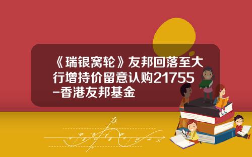 《瑞银窝轮》友邦回落至大行增持价留意认购21755-香港友邦基金
