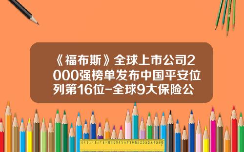 《福布斯》全球上市公司2000强榜单发布中国平安位列第16位-全球9大保险公司名单
