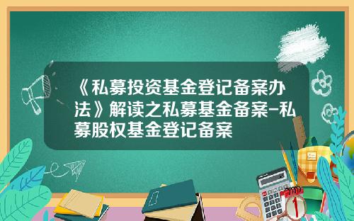 《私募投资基金登记备案办法》解读之私募基金备案-私募股权基金登记备案