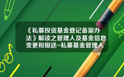 《私募投资基金登记备案办法》解读之管理人及基金信息变更和报送-私募基金管理人公示