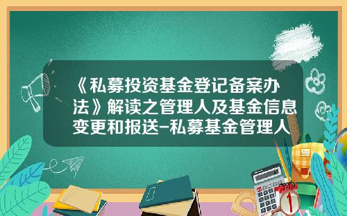 《私募投资基金登记备案办法》解读之管理人及基金信息变更和报送-私募基金管理人变更