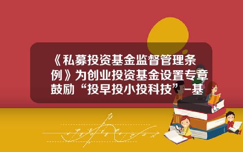 《私募投资基金监督管理条例》为创业投资基金设置专章鼓励“投早投小投科技”-基金公司激励机制