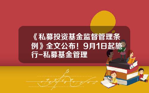 《私募投资基金监督管理条例》全文公布！9月1日起施行-私募基金管理