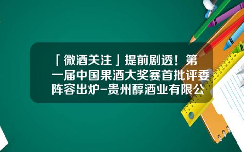 「微酒关注」提前剧透！第一届中国果酒大奖赛首批评委阵容出炉-贵州醇酒业有限公司邮编码死多少