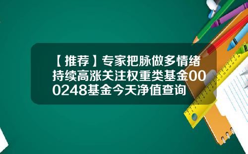 【推荐】专家把脉做多情绪持续高涨关注权重类基金000248基金今天净值查询