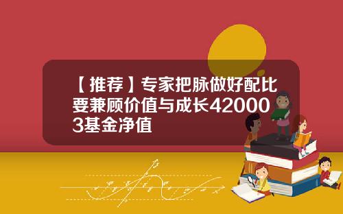 【推荐】专家把脉做好配比要兼顾价值与成长420003基金净值