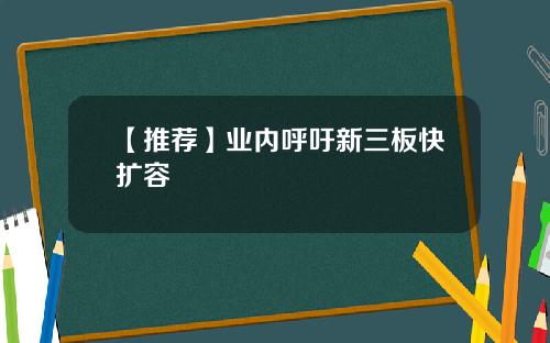 【推荐】业内呼吁新三板快扩容