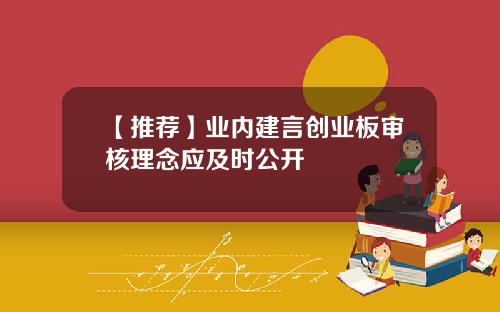 【推荐】业内建言创业板审核理念应及时公开