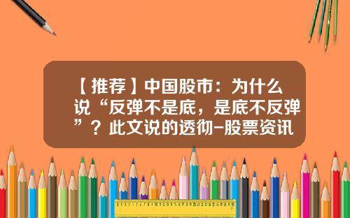 【推荐】中国股市：为什么说“反弹不是底，是底不反弹”？此文说的透彻-股票资讯牧童