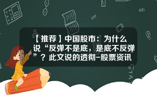 【推荐】中国股市：为什么说“反弹不是底，是底不反弹”？此文说的透彻-股票资讯网牧童资讯