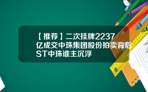【推荐】二次挂牌2237亿成交中珠集团股份拍卖背后ST中珠谁主沉浮