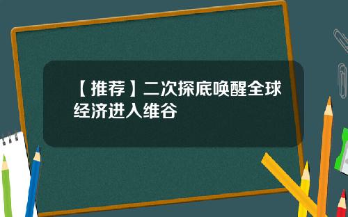 【推荐】二次探底唤醒全球经济进入维谷