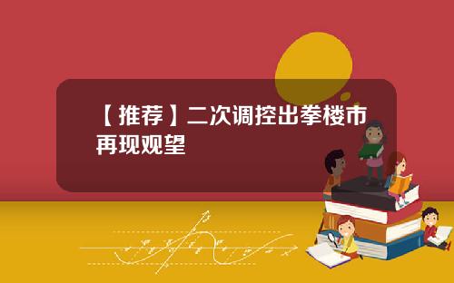 【推荐】二次调控出拳楼市再现观望