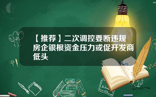 【推荐】二次调控要断违规房企银根资金压力或促开发商低头