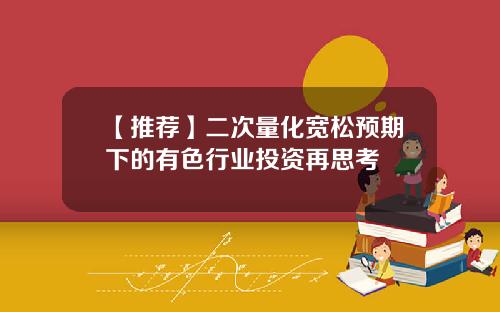 【推荐】二次量化宽松预期下的有色行业投资再思考