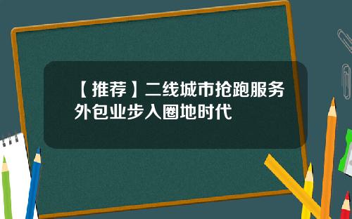 【推荐】二线城市抢跑服务外包业步入圈地时代