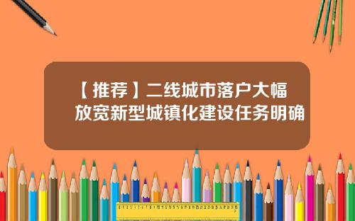 【推荐】二线城市落户大幅放宽新型城镇化建设任务明确