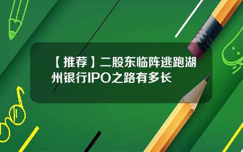 【推荐】二股东临阵逃跑湖州银行IPO之路有多长