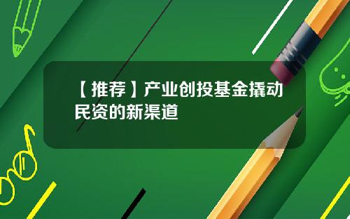 【推荐】产业创投基金撬动民资的新渠道