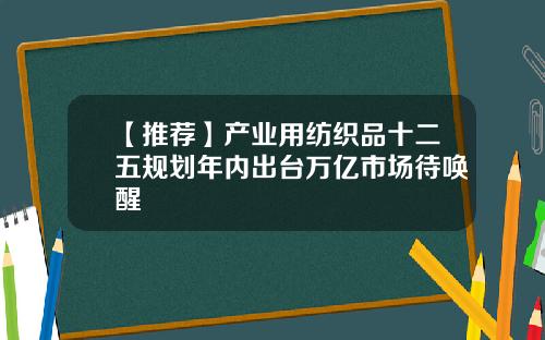 【推荐】产业用纺织品十二五规划年内出台万亿市场待唤醒
