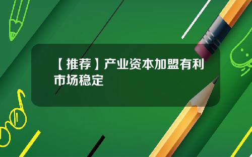 【推荐】产业资本加盟有利市场稳定