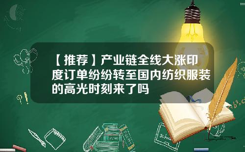 【推荐】产业链全线大涨印度订单纷纷转至国内纺织服装的高光时刻来了吗
