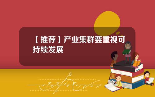 【推荐】产业集群要重视可持续发展