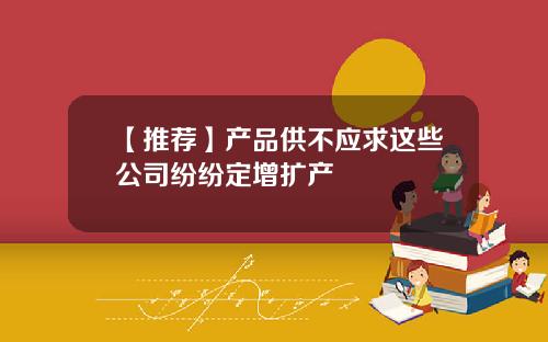 【推荐】产品供不应求这些公司纷纷定增扩产
