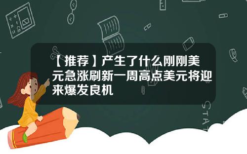 【推荐】产生了什么刚刚美元急涨刷新一周高点美元将迎来爆发良机