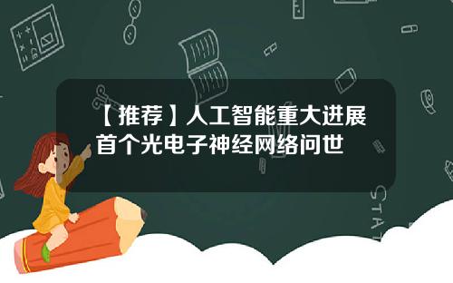 【推荐】人工智能重大进展首个光电子神经网络问世