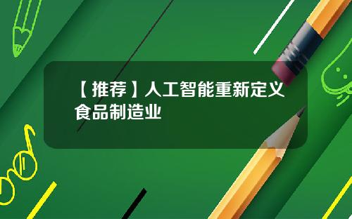 【推荐】人工智能重新定义食品制造业