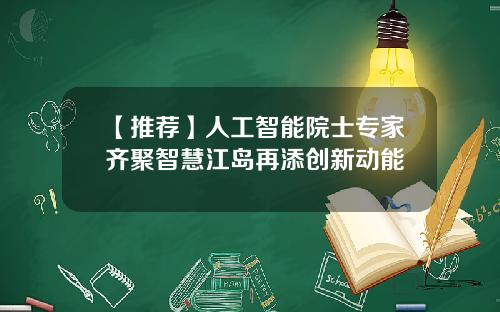 【推荐】人工智能院士专家齐聚智慧江岛再添创新动能