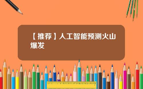 【推荐】人工智能预测火山爆发