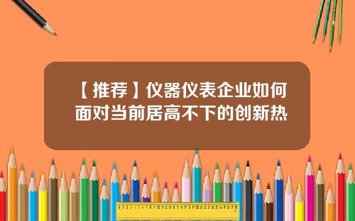 【推荐】仪器仪表企业如何面对当前居高不下的创新热