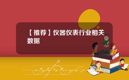 【推荐】仪器仪表行业相关数据