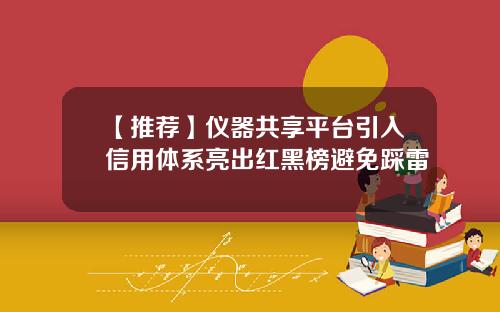 【推荐】仪器共享平台引入信用体系亮出红黑榜避免踩雷