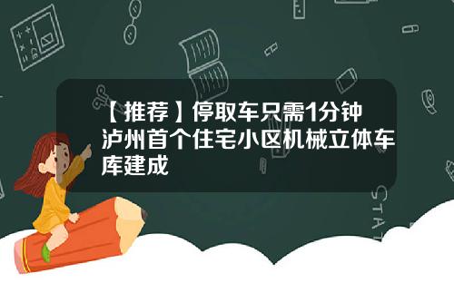 【推荐】停取车只需1分钟泸州首个住宅小区机械立体车库建成