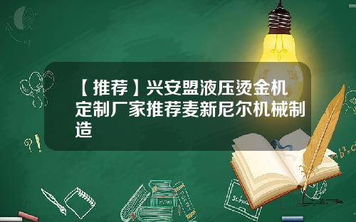 【推荐】兴安盟液压烫金机定制厂家推荐麦新尼尔机械制造