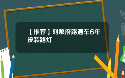 【推荐】刘娘府路通车6年没装路灯