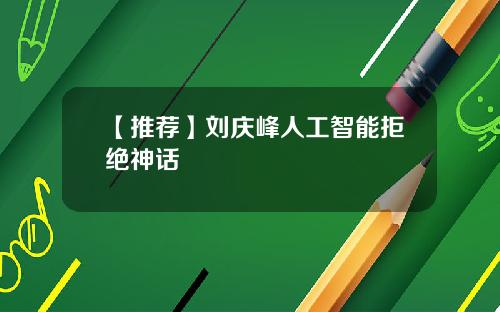 【推荐】刘庆峰人工智能拒绝神话