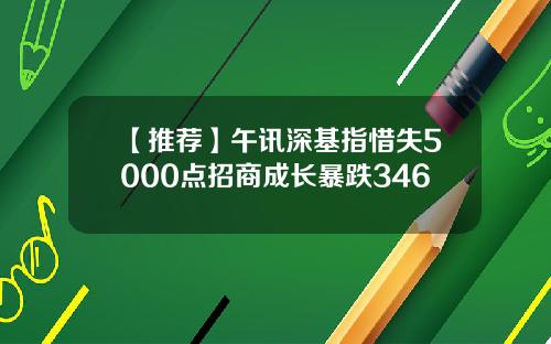 【推荐】午讯深基指惜失5000点招商成长暴跌346