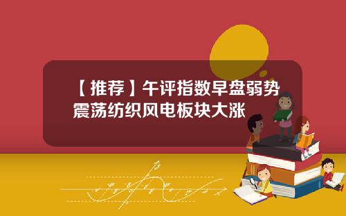 【推荐】午评指数早盘弱势震荡纺织风电板块大涨