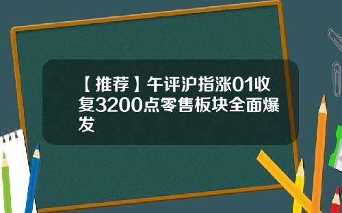 【推荐】午评沪指涨01收复3200点零售板块全面爆发