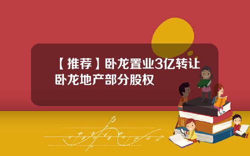 【推荐】卧龙置业3亿转让卧龙地产部分股权