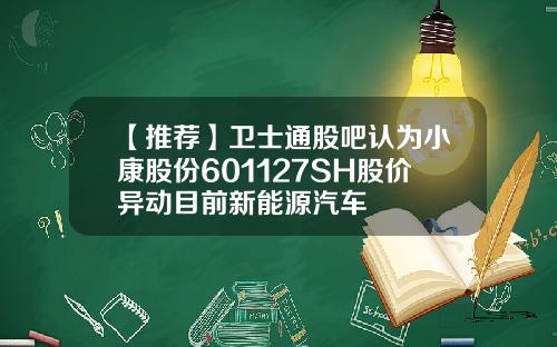 【推荐】卫士通股吧认为小康股份601127SH股价异动目前新能源汽车