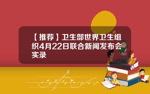 【推荐】卫生部世界卫生组织4月22日联合新闻发布会实录