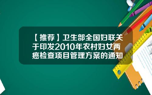 【推荐】卫生部全国妇联关于印发2010年农村妇女两癌检查项目管理方案的通知